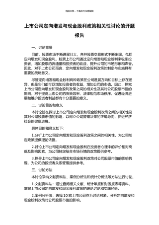 上市公司定向增发与现金股利政策相关性研究的开题报告
