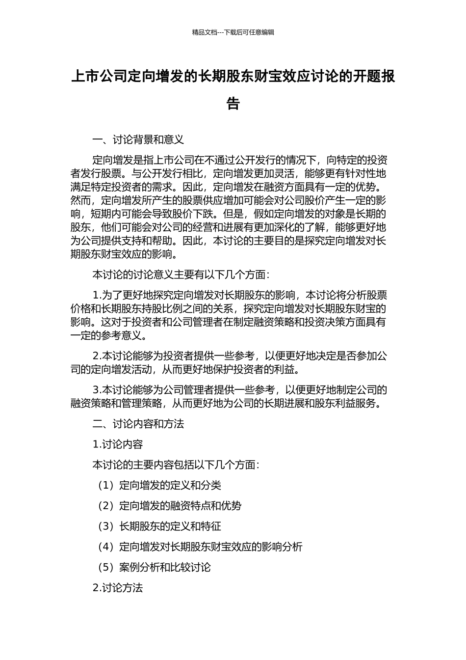 上市公司定向增发的长期股东财富效应研究的开题报告_第1页