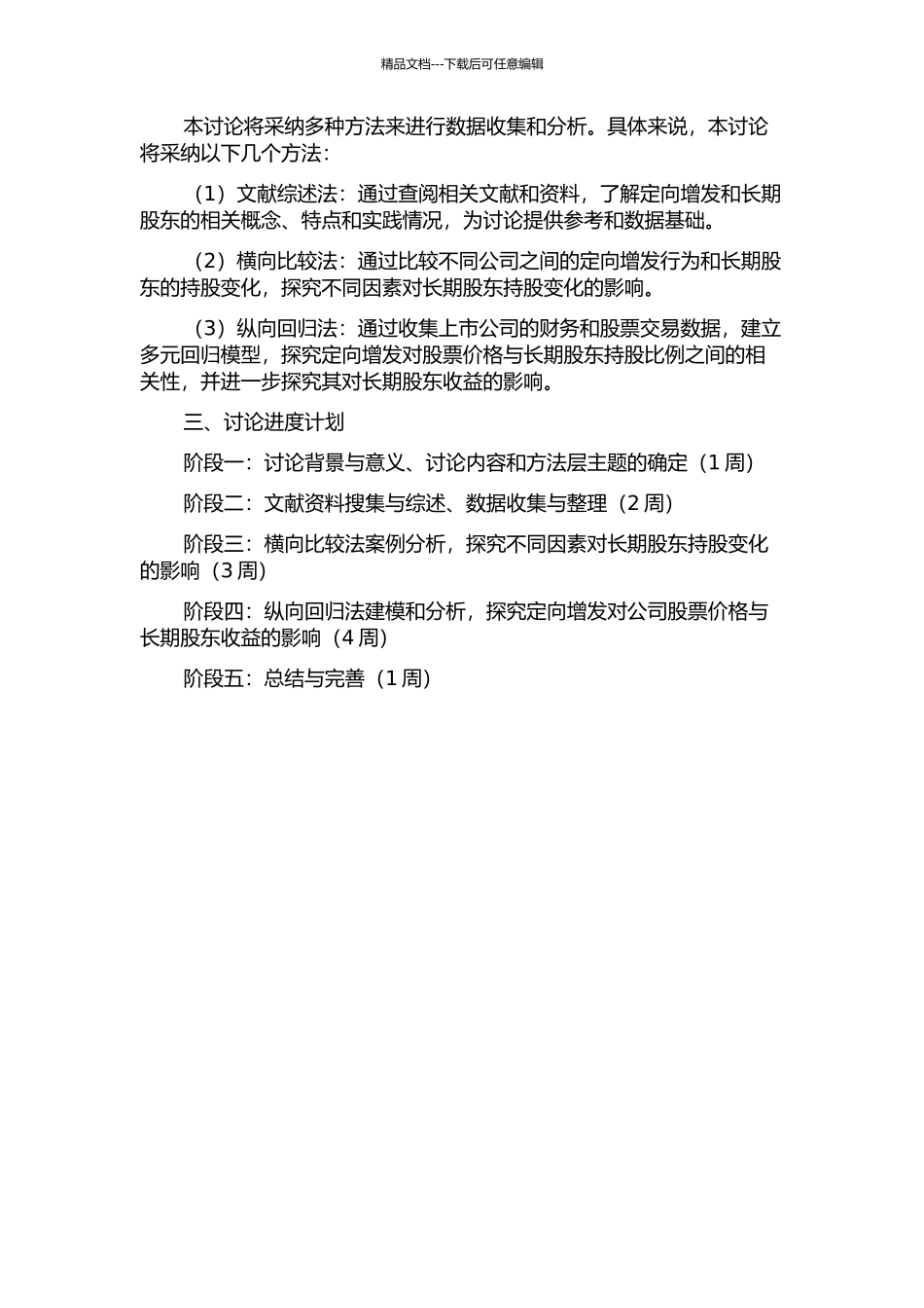 上市公司定向增发的长期股东财富效应研究的开题报告_第2页