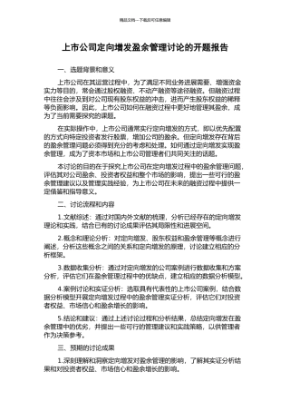 上市公司定向增发盈余管理研究的开题报告