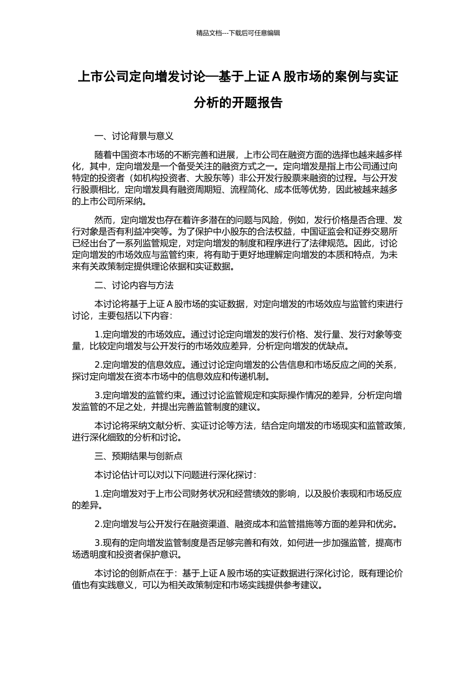 上市公司定向增发研究—基于上证A股市场的案例与实证分析的开题报告_第1页