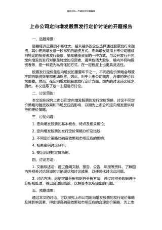 上市公司定向增发股票发行定价研究的开题报告