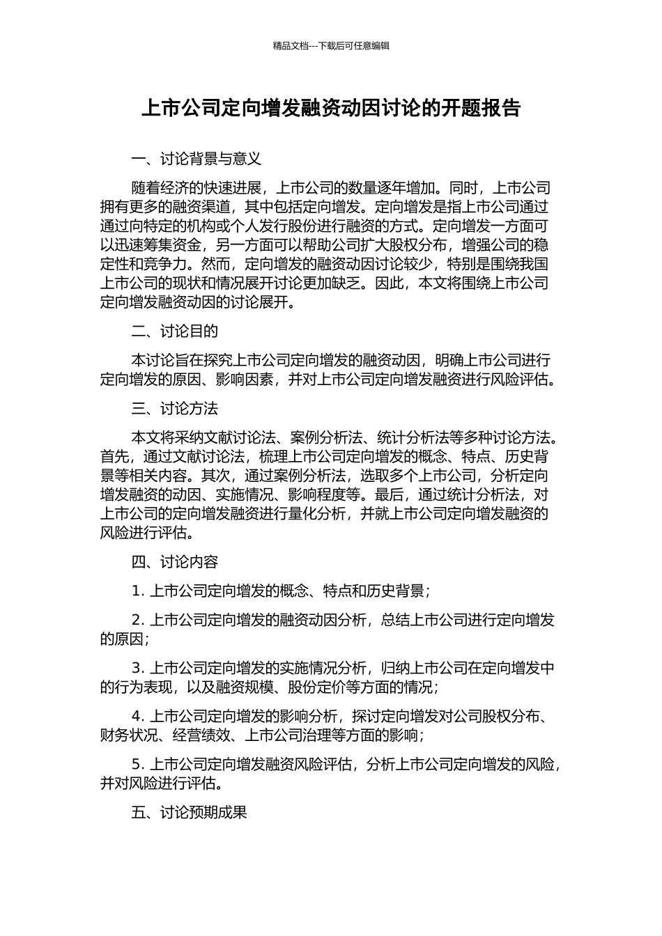 上市公司定向增发融资动因研究的开题报告_第1页