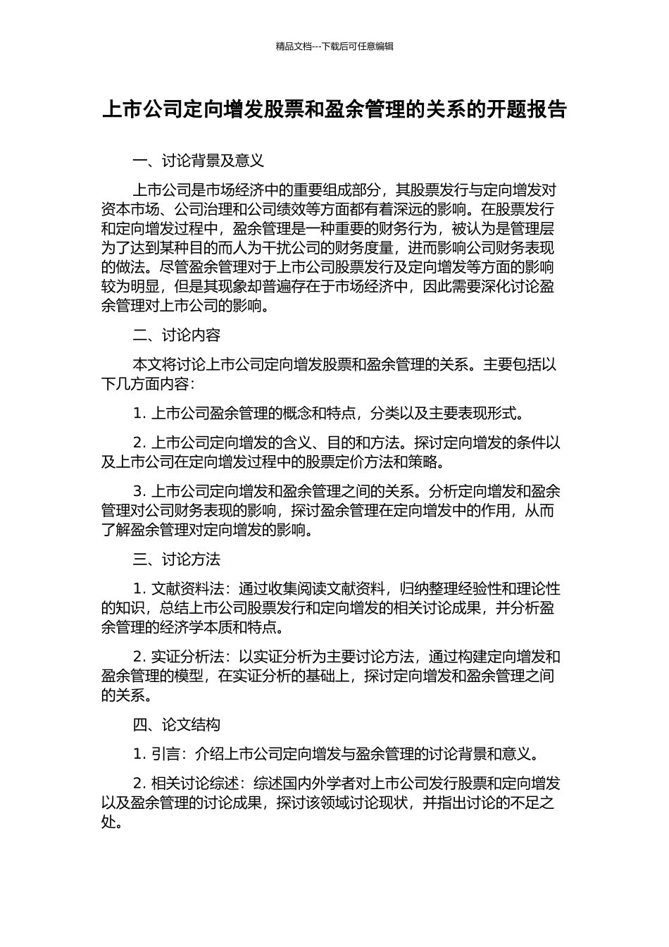 上市公司定向增发股票和盈余管理的关系的开题报告_第1页