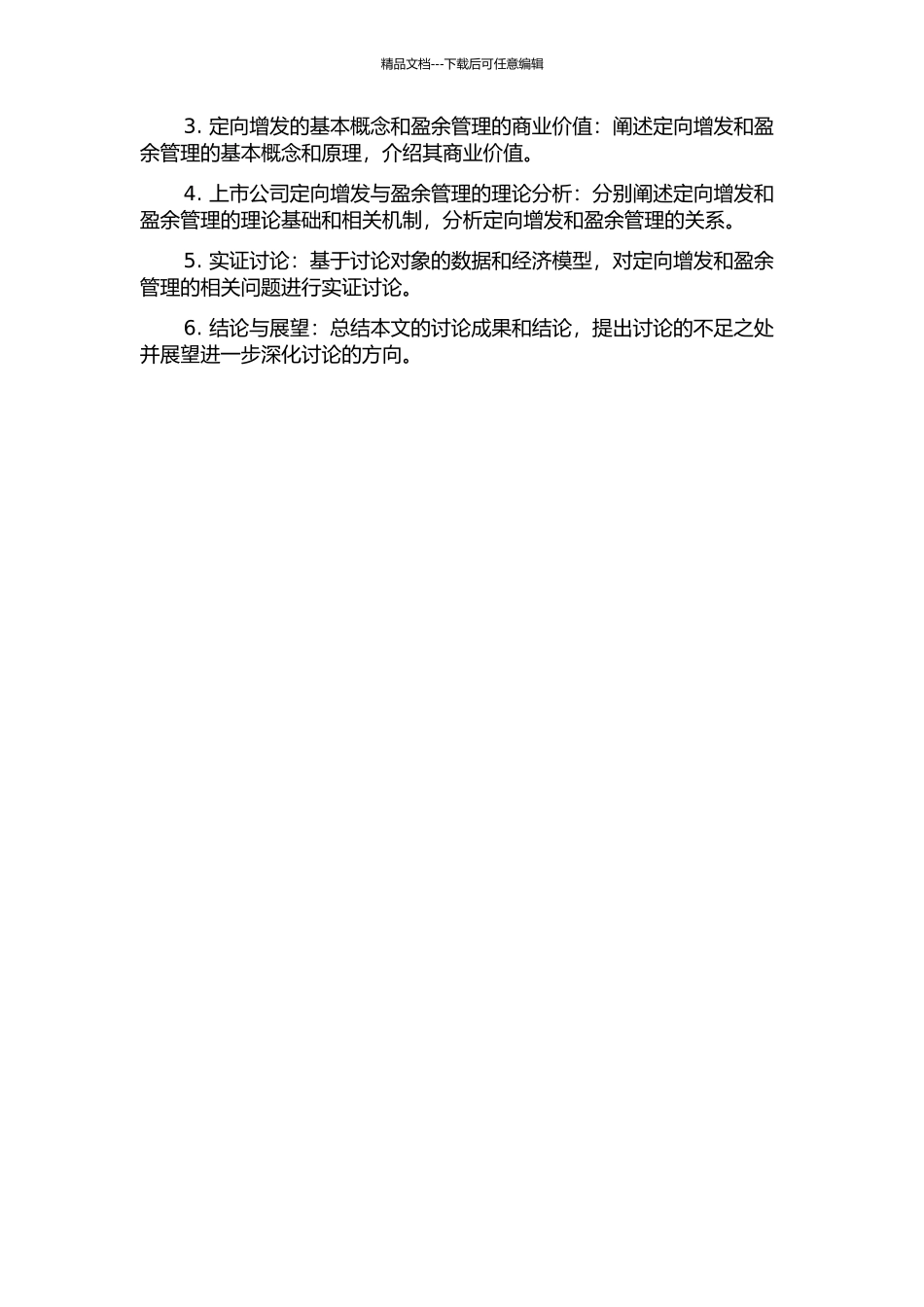 上市公司定向增发股票和盈余管理的关系的开题报告_第2页