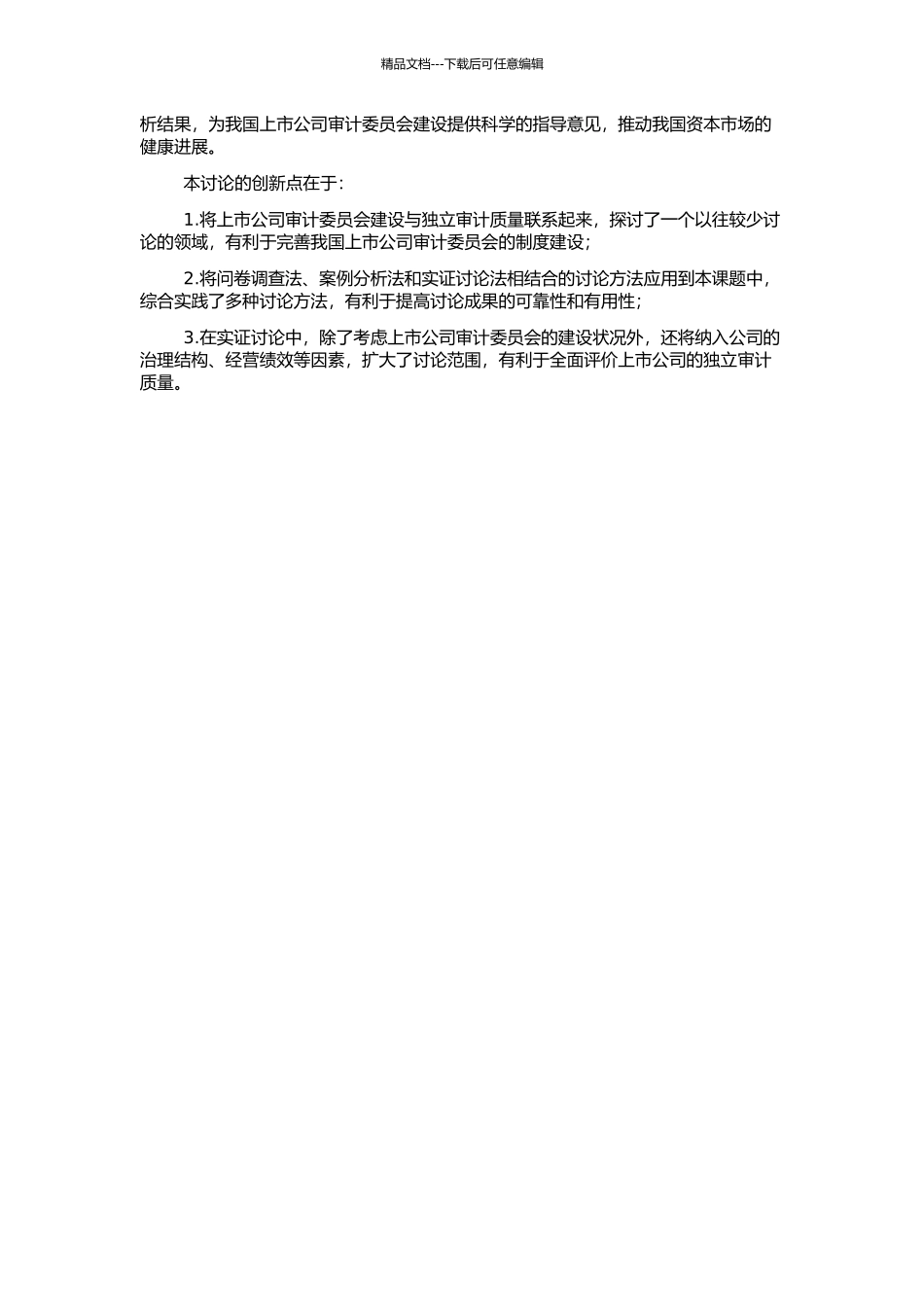 上市公司审计委员会建设对独立审计质量影响的实证研究的开题报告_第2页