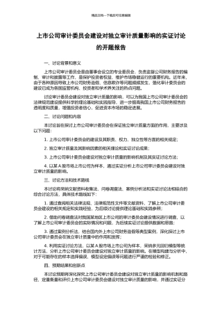 上市公司审计委员会建设对独立审计质量影响的实证研究的开题报告
