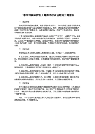 上市公司实际控制人舞弊透视及治理的开题报告
