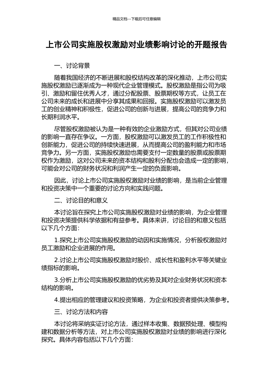 上市公司实施股权激励对业绩影响研究的开题报告_第1页