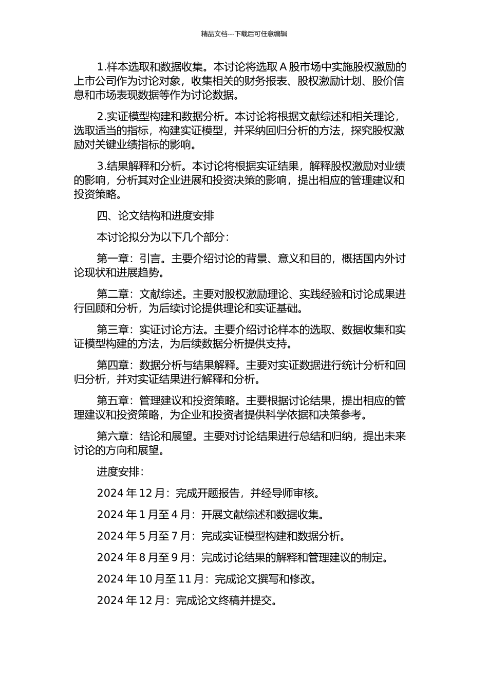 上市公司实施股权激励对业绩影响研究的开题报告_第2页