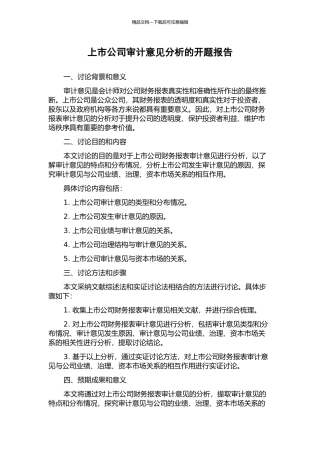 上市公司审计意见分析的开题报告