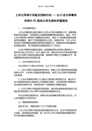 上市公司审计风险及控制研究——以D会计师事务所审计PL股份公司为例的开题报告