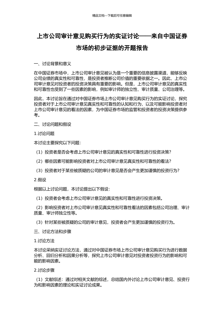 上市公司审计意见购买行为的实证研究——来自中国证券市场的初步证据的开题报告_第1页