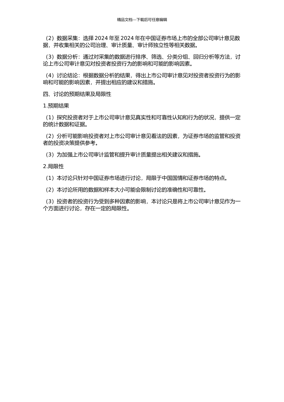 上市公司审计意见购买行为的实证研究——来自中国证券市场的初步证据的开题报告_第2页