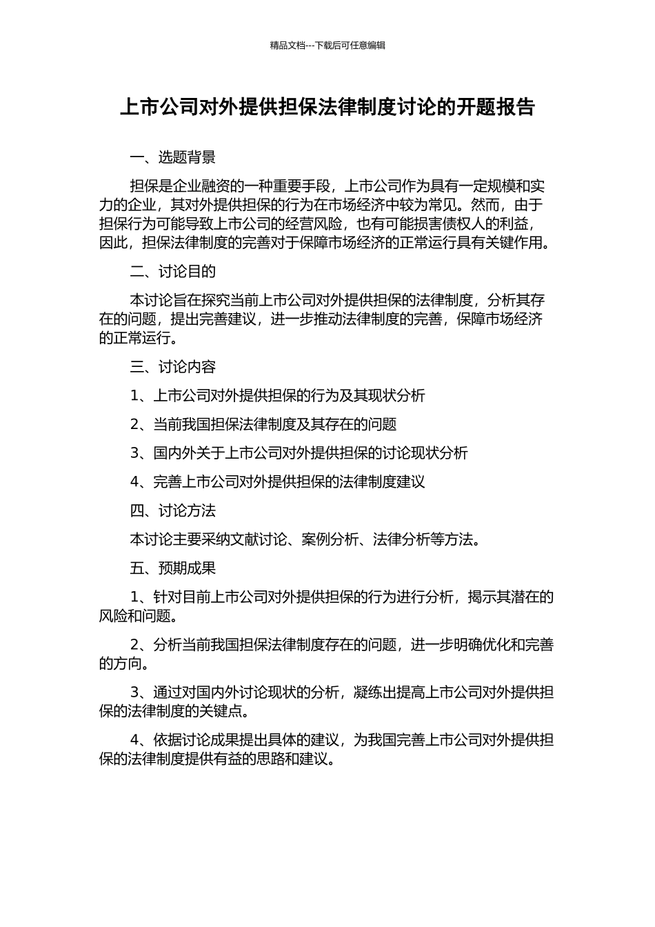 上市公司对外提供担保法律制度研究的开题报告_第1页