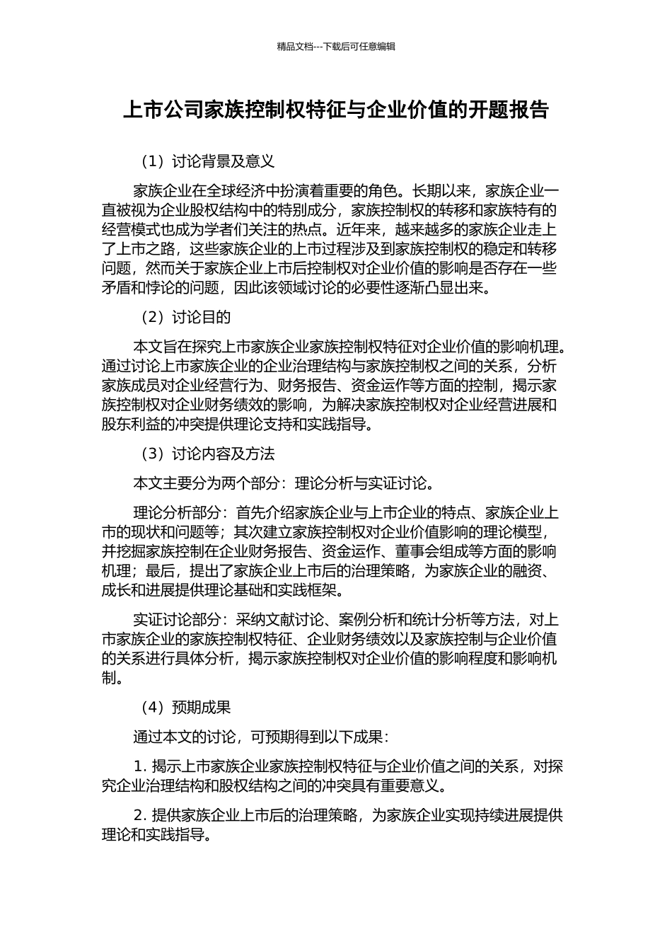 上市公司家族控制权特征与企业价值的开题报告_第1页