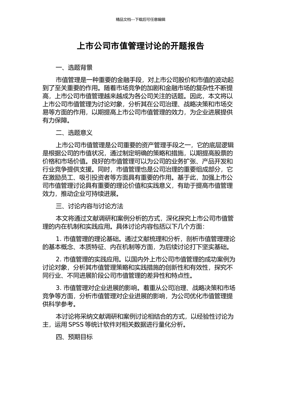 上市公司市值管理研究的开题报告_第1页