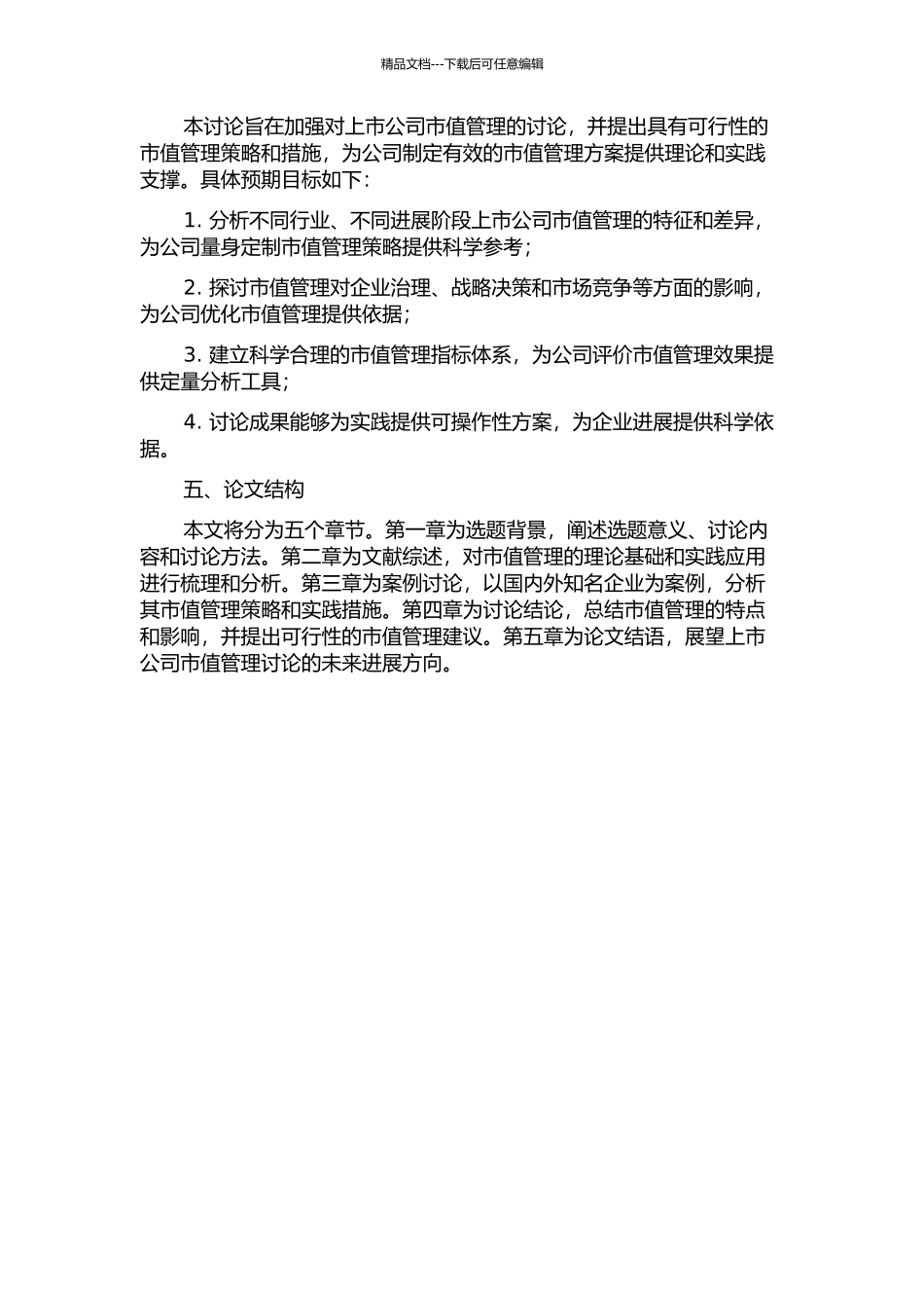 上市公司市值管理研究的开题报告_第2页