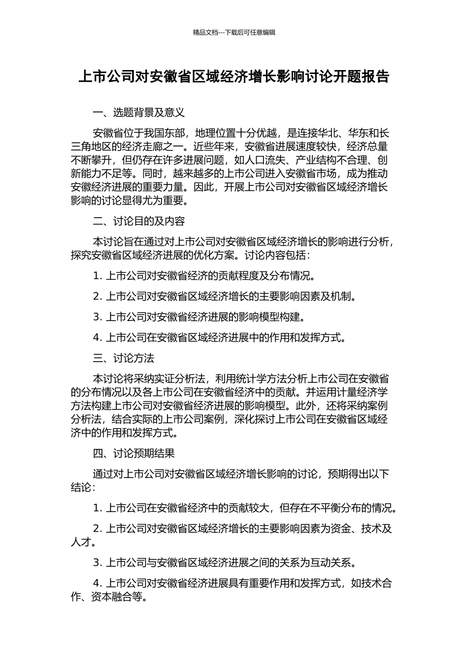 上市公司对安徽省区域经济增长影响研究开题报告_第1页
