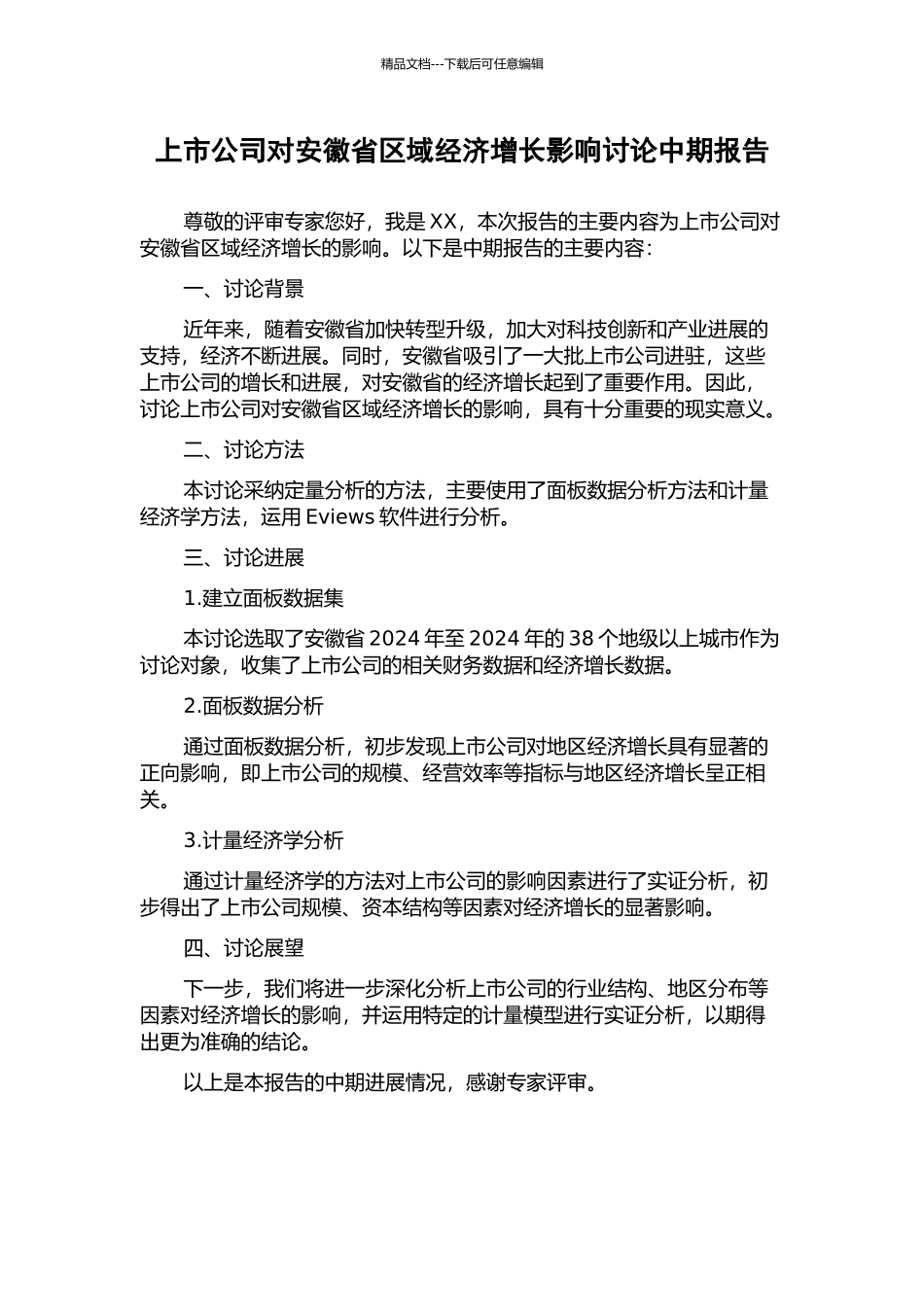 上市公司对安徽省区域经济增长影响研究中期报告_第1页
