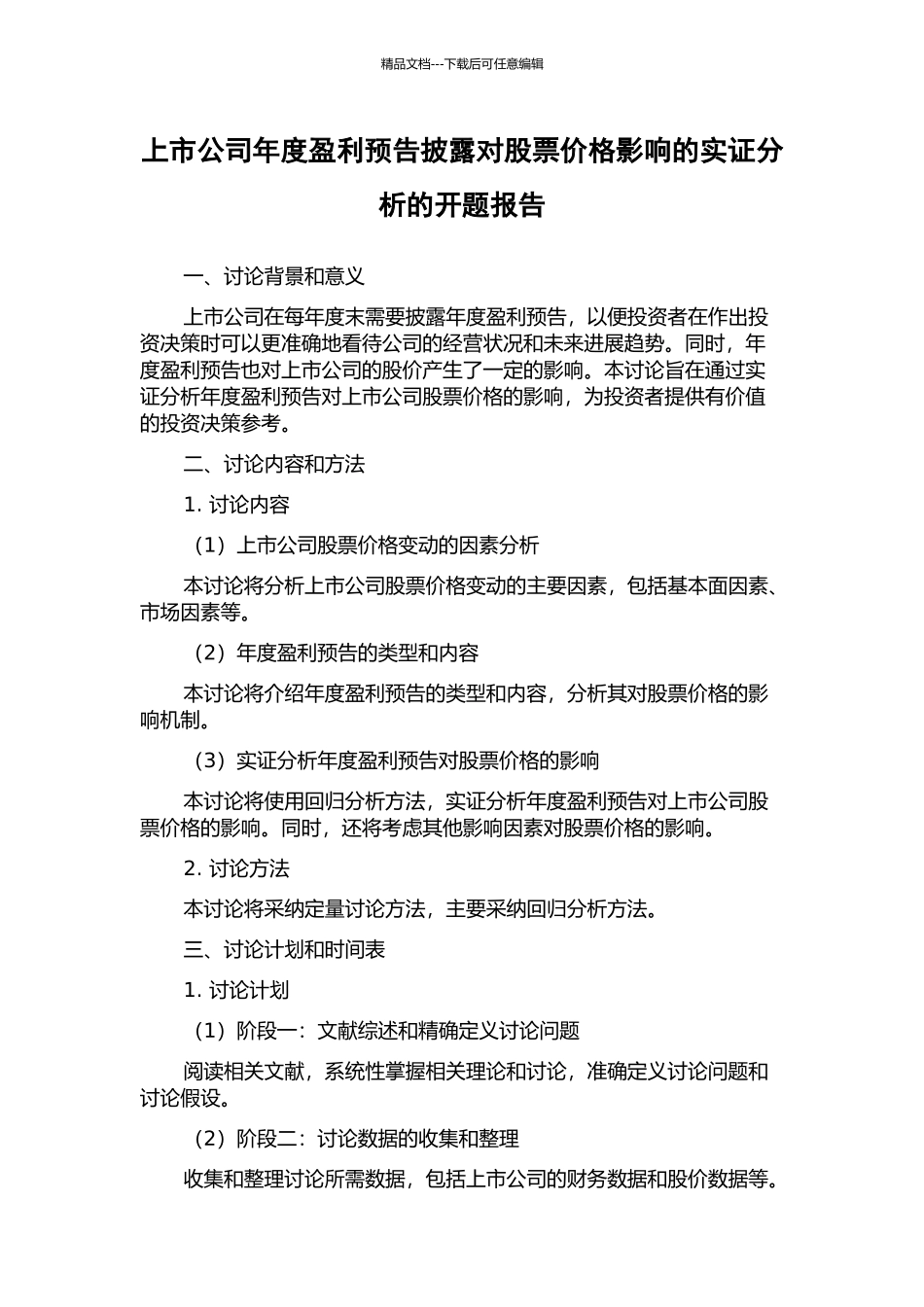 上市公司年度盈利预告披露对股票价格影响的实证分析的开题报告_第1页