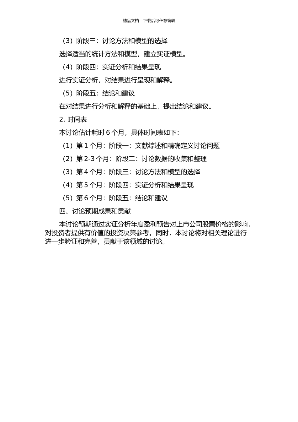 上市公司年度盈利预告披露对股票价格影响的实证分析的开题报告_第2页