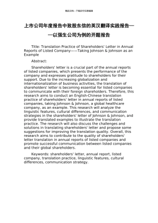 上市公司年度报告中致股东信的英汉翻译实践报告——以强生公司为例的开题报告