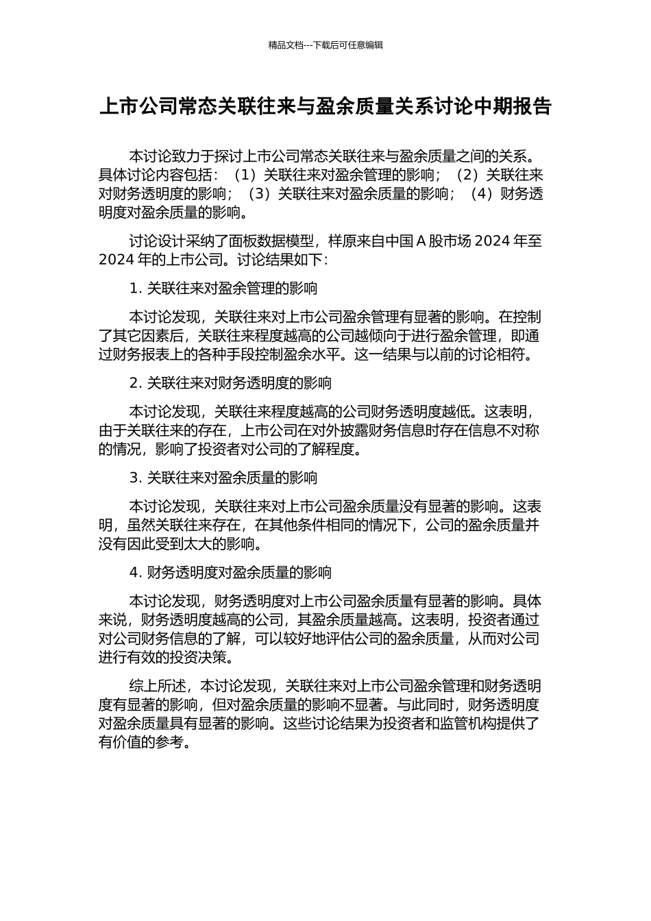 上市公司常态关联往来与盈余质量关系研究中期报告_第1页