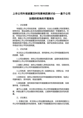 上市公司年报披露及时性影响因素研究——基于公司治理的视角的开题报告
