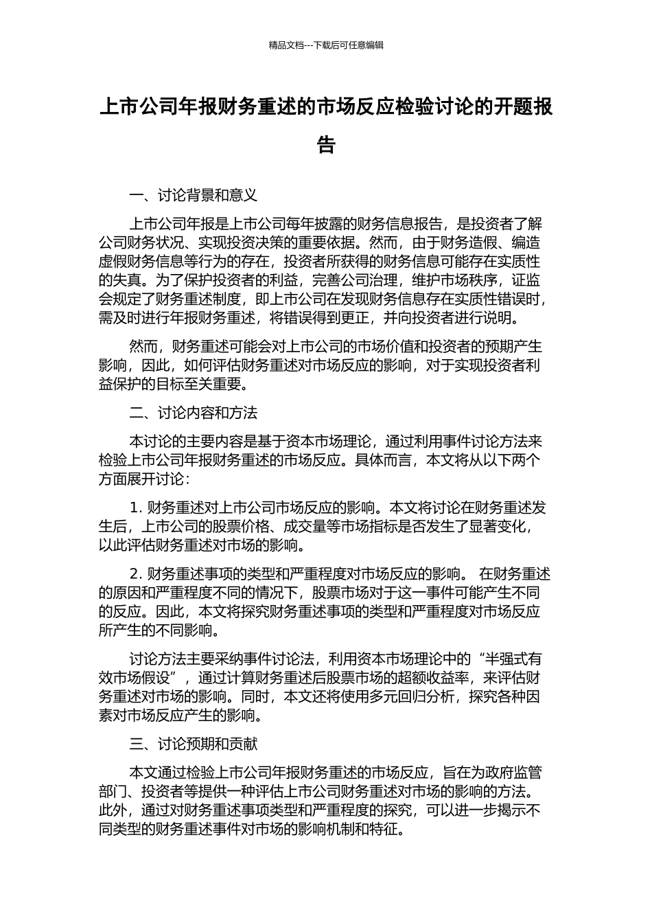 上市公司年报财务重述的市场反应检验研究的开题报告_第1页
