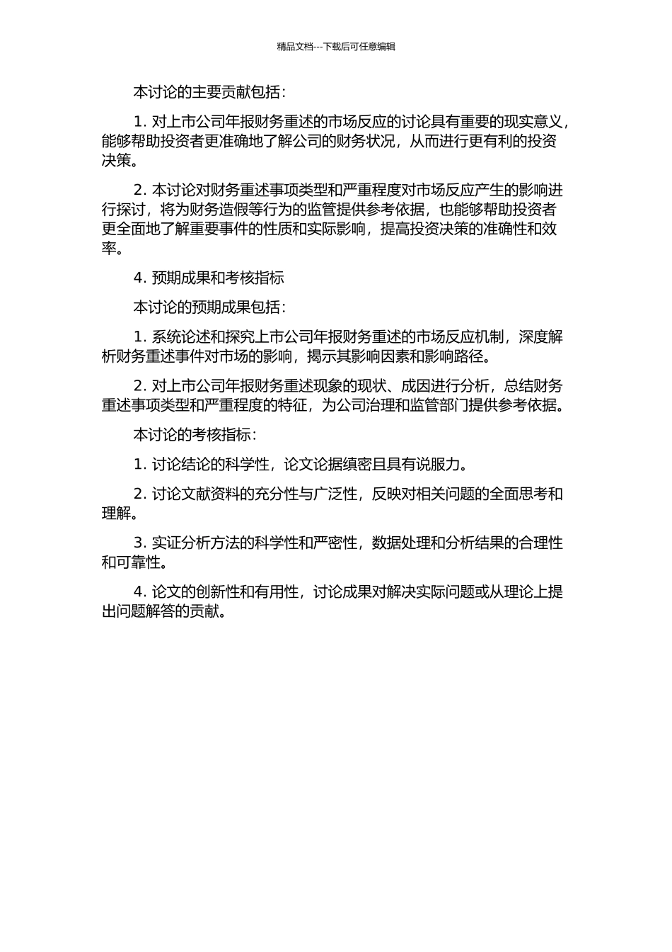 上市公司年报财务重述的市场反应检验研究的开题报告_第2页