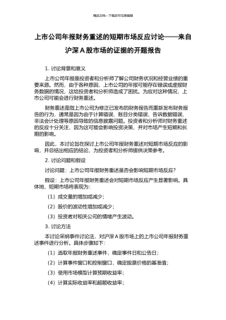 上市公司年报财务重述的短期市场反应研究——来自沪深A股市场的证据的开题报告