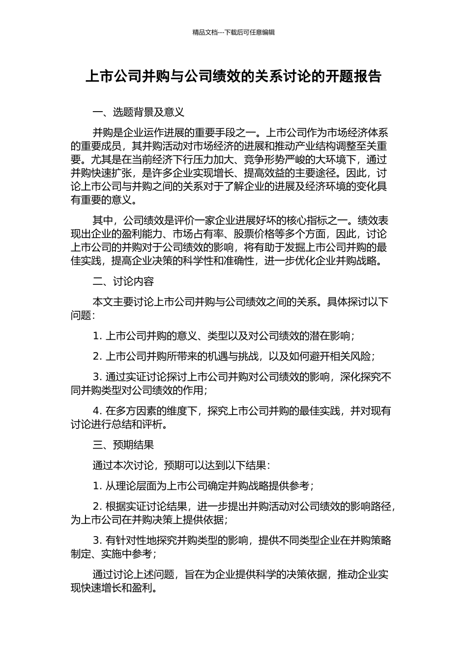 上市公司并购与公司绩效的关系研究的开题报告_第1页