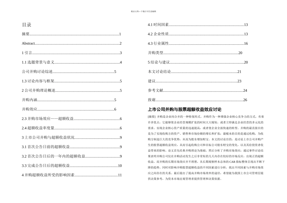 上市公司并购与股票超额收益效应研究_第1页