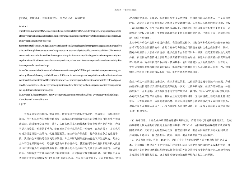 上市公司并购与股票超额收益效应研究_第2页