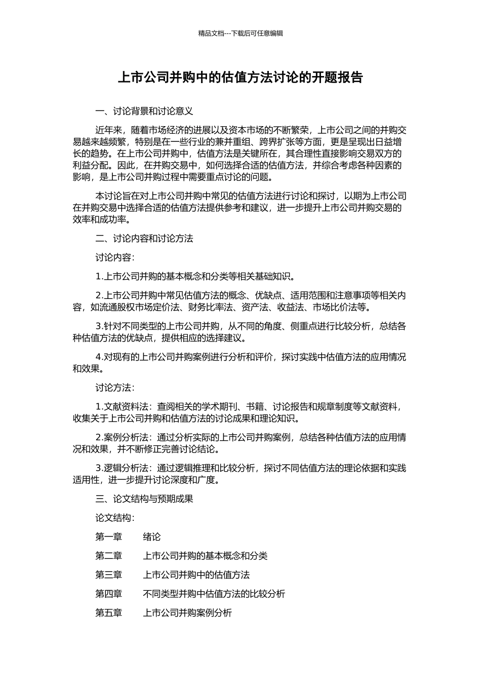 上市公司并购中的估值方法研究的开题报告_第1页