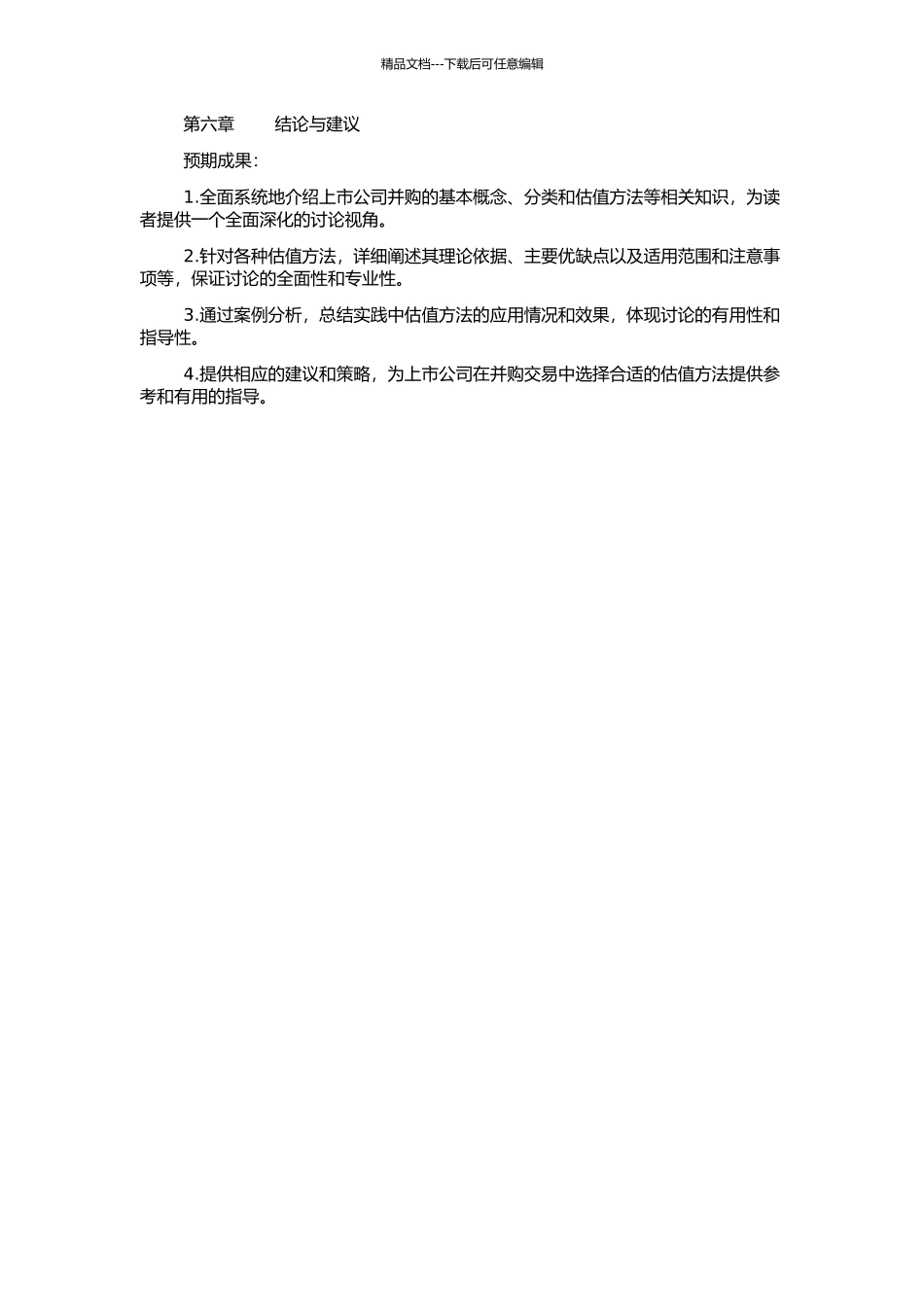 上市公司并购中的估值方法研究的开题报告_第2页