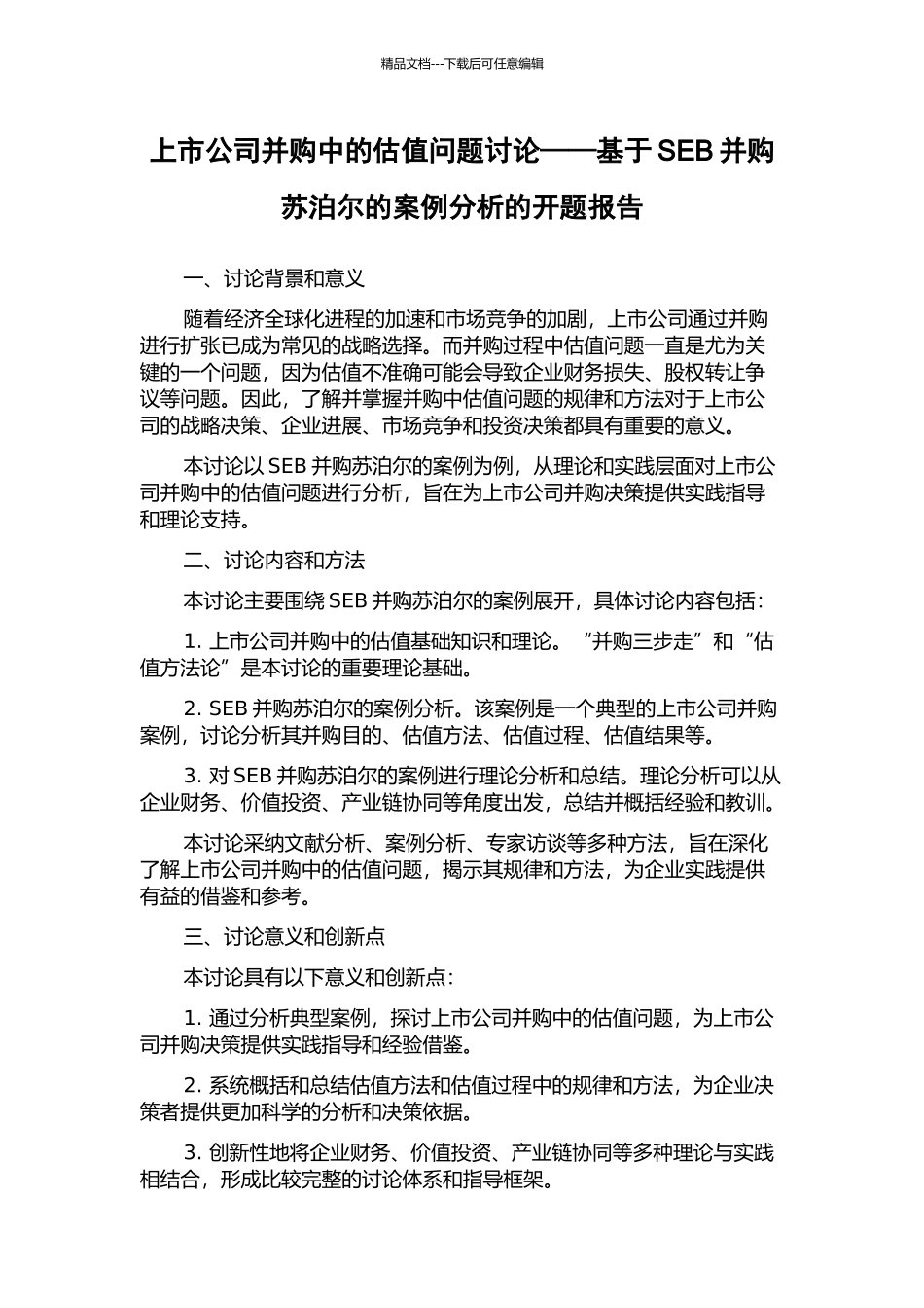 上市公司并购中的估值问题研究——基于SEB并购苏泊尔的案例分析的开题报告_第1页