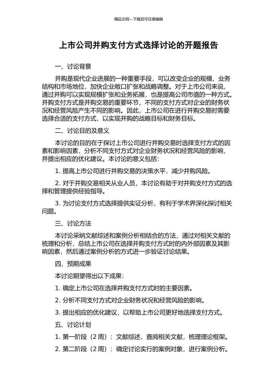 上市公司并购支付方式选择研究的开题报告_第1页