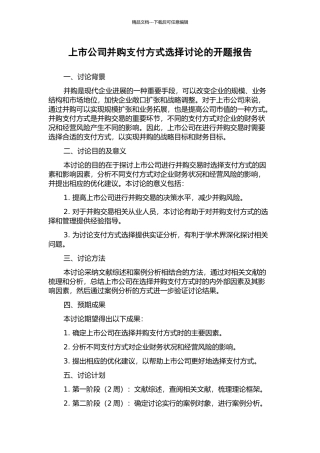 上市公司并购支付方式选择研究的开题报告