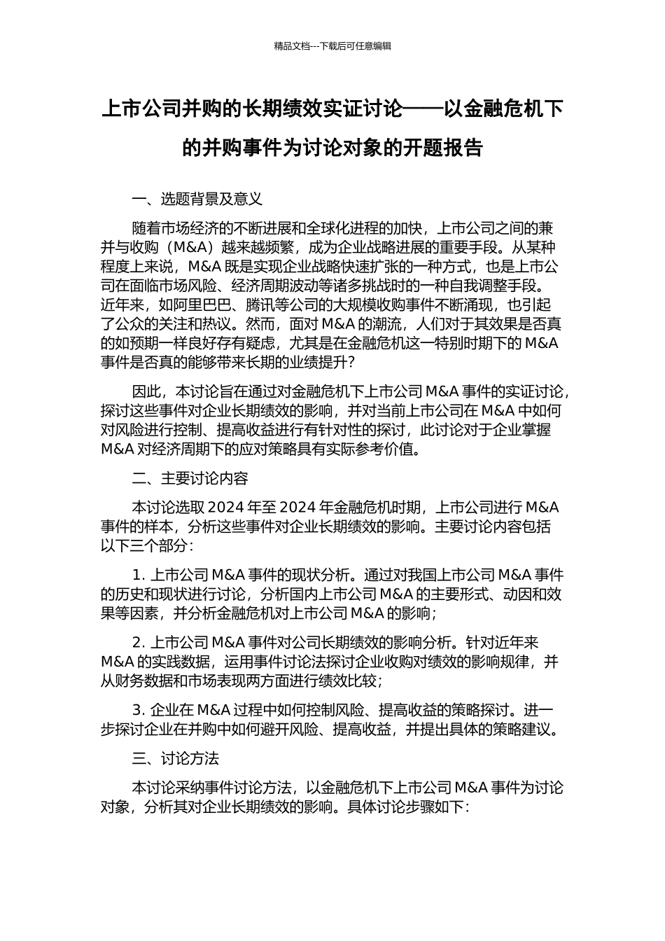上市公司并购的长期绩效实证研究——以金融危机下的并购事件为研究对象的开题报告_第1页