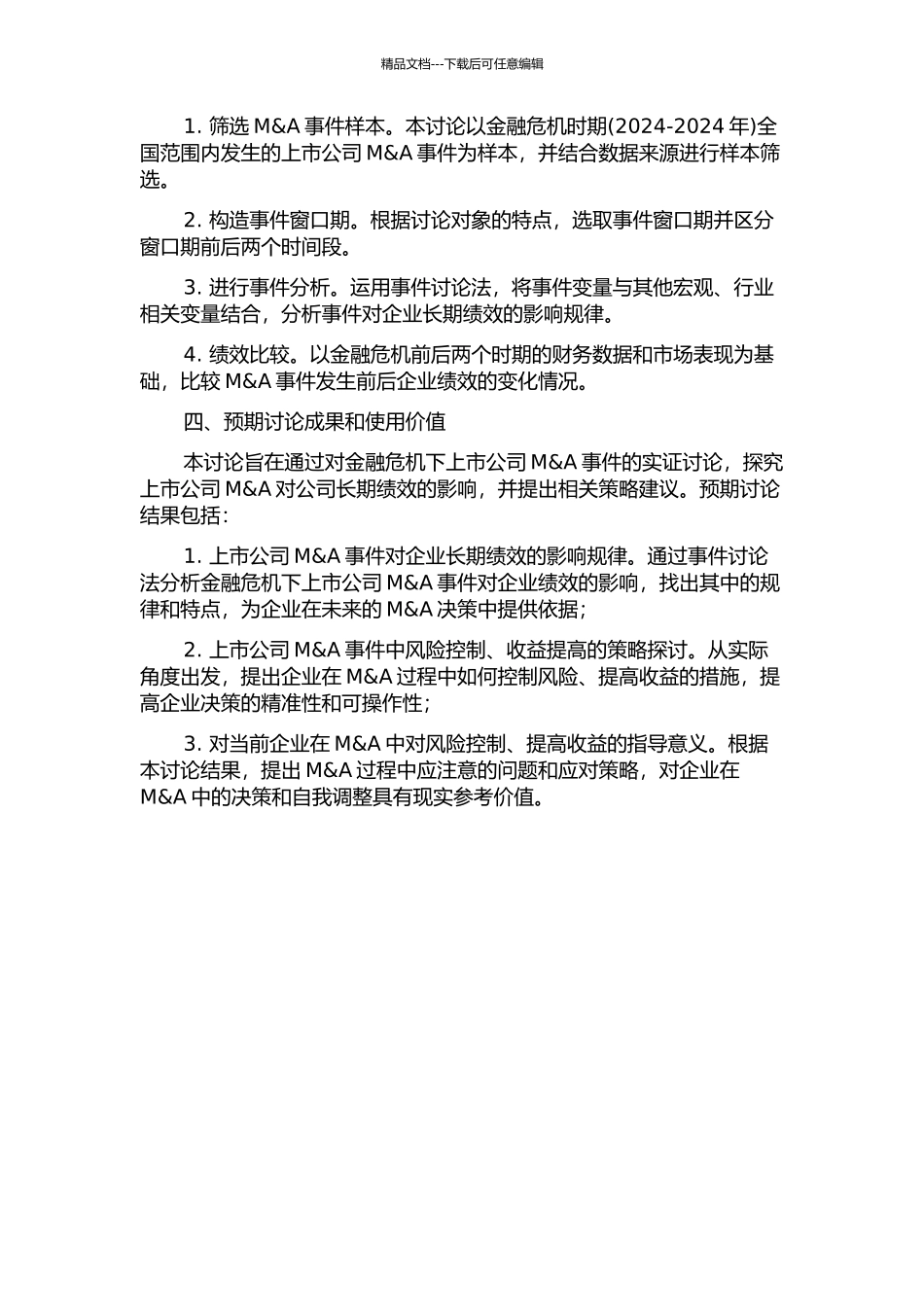 上市公司并购的长期绩效实证研究——以金融危机下的并购事件为研究对象的开题报告_第2页