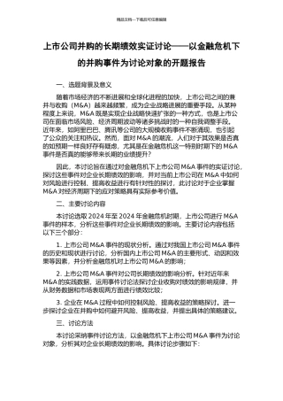 上市公司并购的长期绩效实证研究——以金融危机下的并购事件为研究对象的开题报告