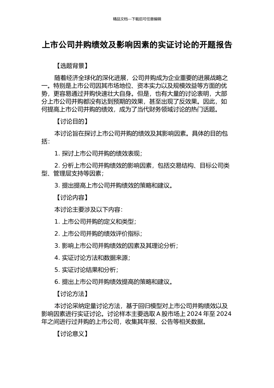 上市公司并购绩效及影响因素的实证研究的开题报告_第1页