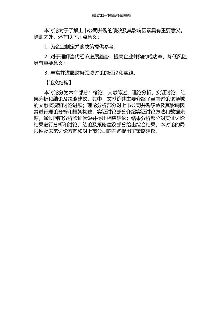 上市公司并购绩效及影响因素的实证研究的开题报告_第2页