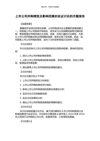上市公司并购绩效及影响因素的实证研究的开题报告