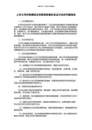 上市公司并购绩效及其影响因素的实证研究的开题报告