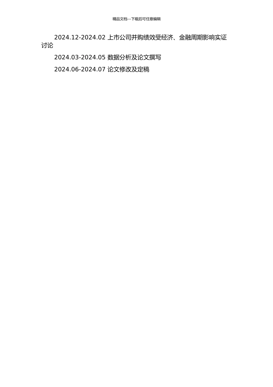 上市公司并购绩效受经济、金融周期影响实证研究的开题报告_第2页