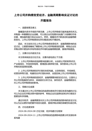 上市公司并购绩效受经济、金融周期影响实证研究的开题报告