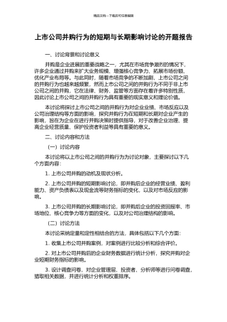 上市公司并购行为的短期与长期影响研究的开题报告